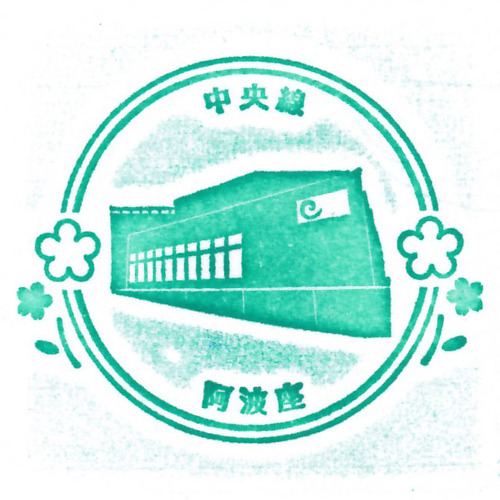 阿波座駅スタンプ