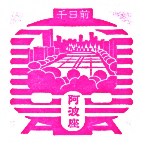阿波座駅スタンプ