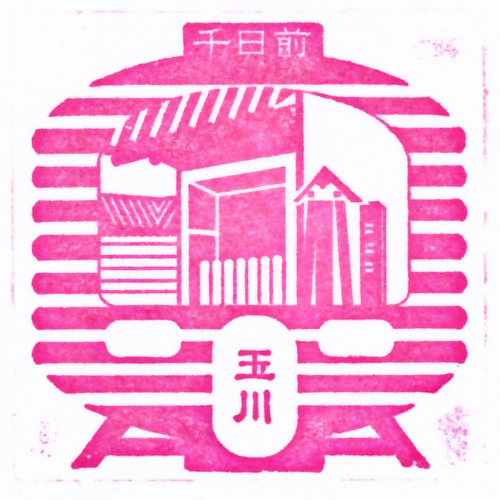 玉川駅スタンプ