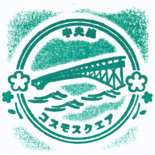 コスモスクエア駅スタンプ