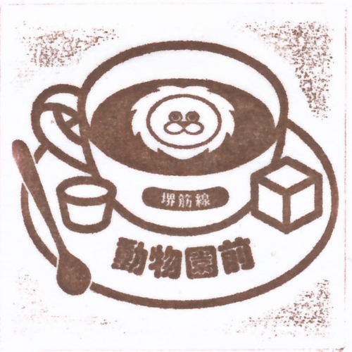 動物園前駅スタンプ