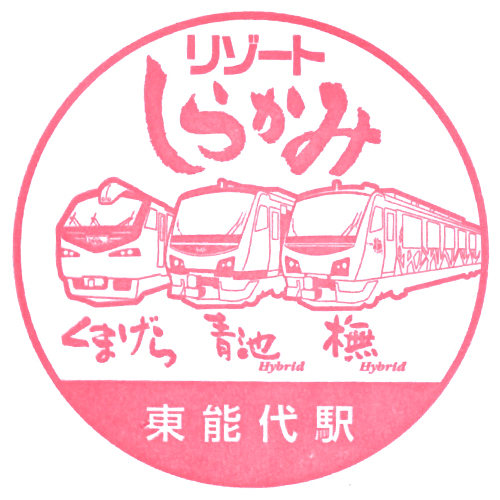 東能代駅スタンプ