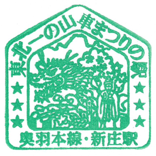 新庄駅スタンプ