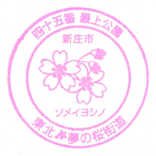 新庄駅スタンプ