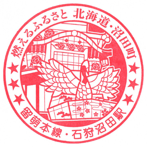 石狩沼田駅スタンプ