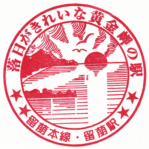 留萌駅スタンプ