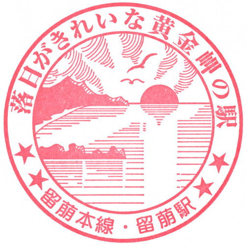 留萌駅スタンプ