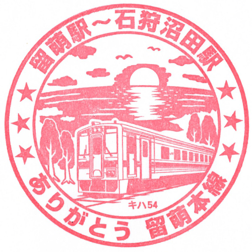 留萌駅スタンプ