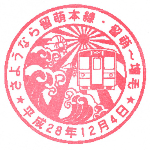 留萌駅スタンプ