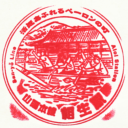 相生駅スタンプ