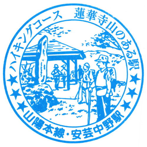 安芸中野駅スタンプ