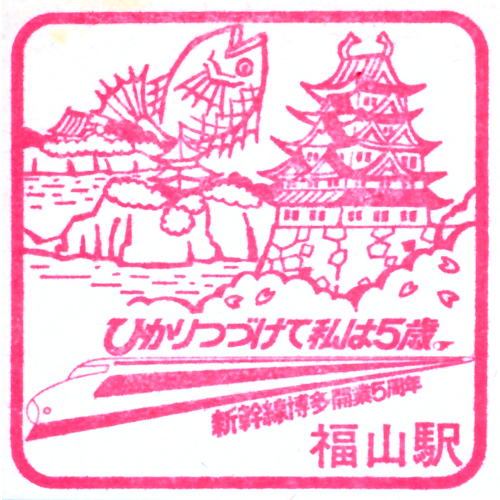 福山駅スタンプ