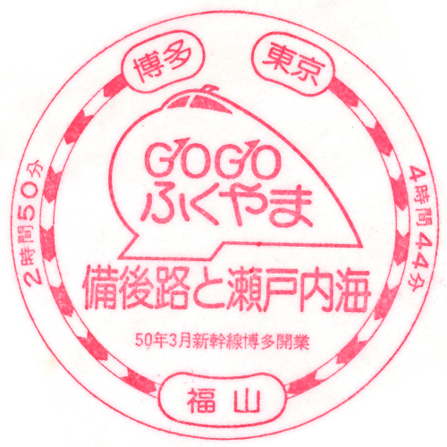 福山駅スタンプ