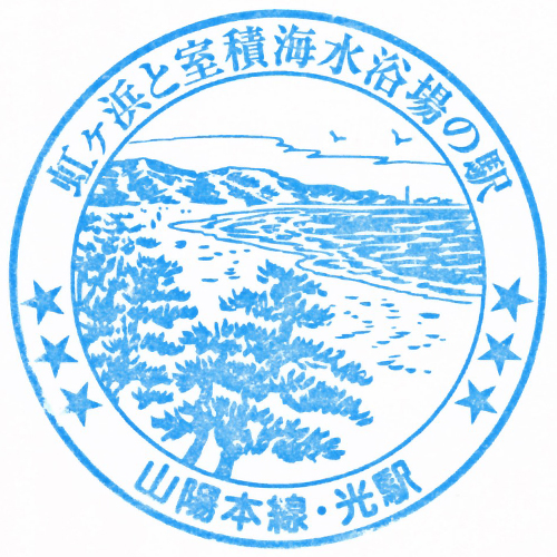 光駅スタンプ