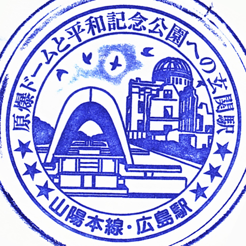 広島駅スタンプ