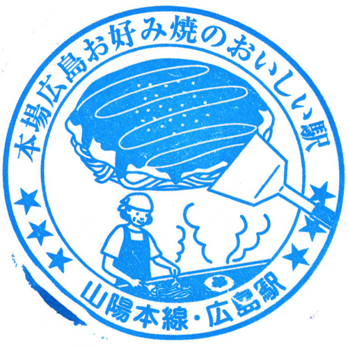広島駅スタンプ