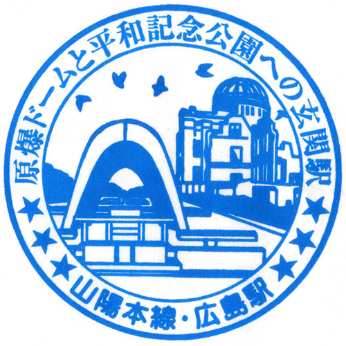 広島駅スタンプ