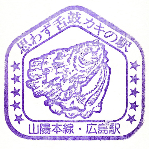 広島駅スタンプ