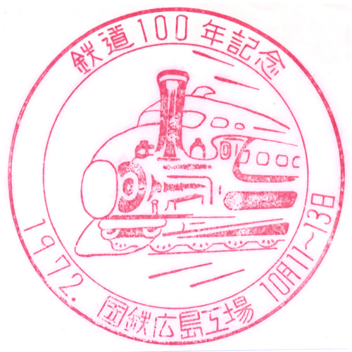 広島駅スタンプ