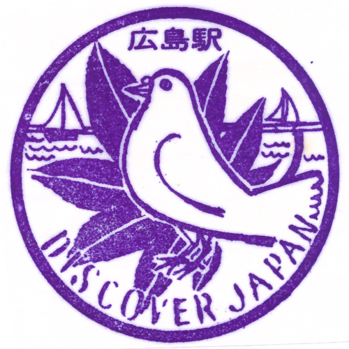 広島駅スタンプ