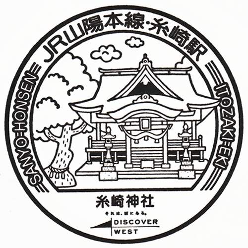 糸崎駅スタンプ