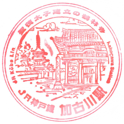 加古川駅スタンプ