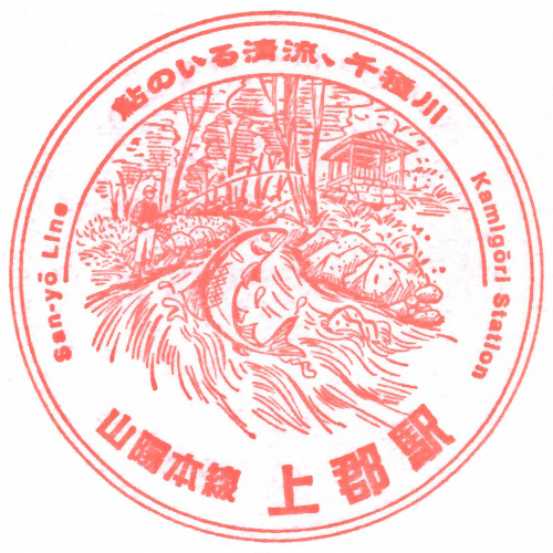 上郡駅スタンプ