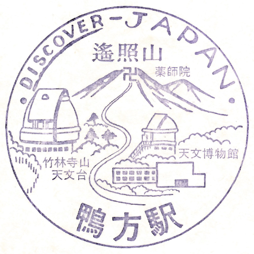 鴨方駅スタンプ