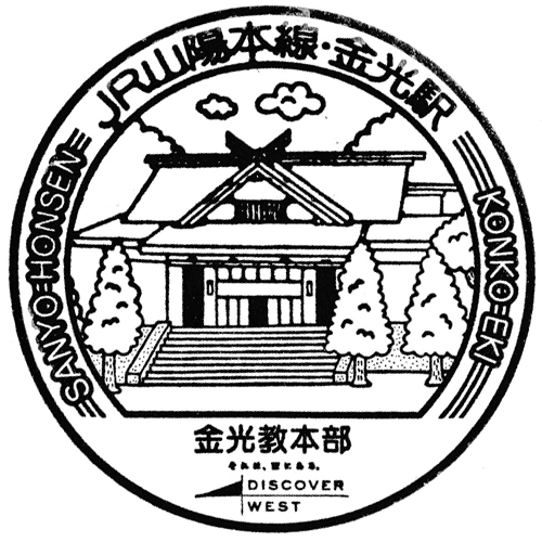 金光駅スタンプ
