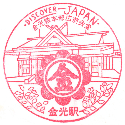 金光駅スタンプ