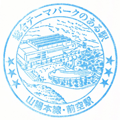 前空駅スタンプ
