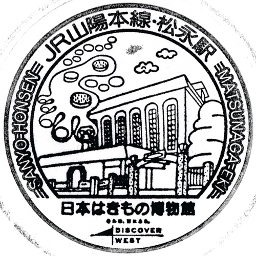 松永駅スタンプ
