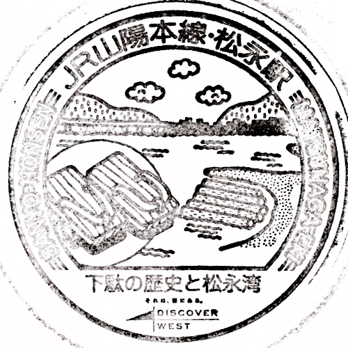 松永駅スタンプ