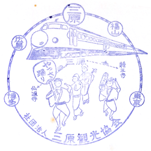 三原駅スタンプ