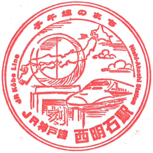 西明石駅スタンプ