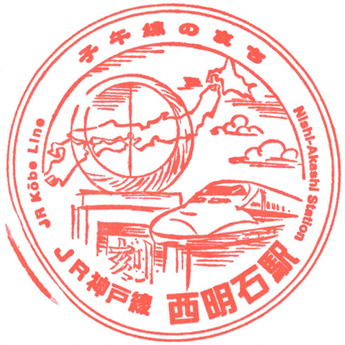西明石駅スタンプ