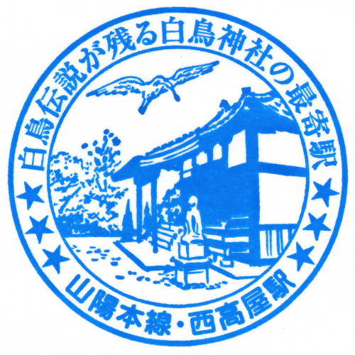 西高屋駅スタンプ