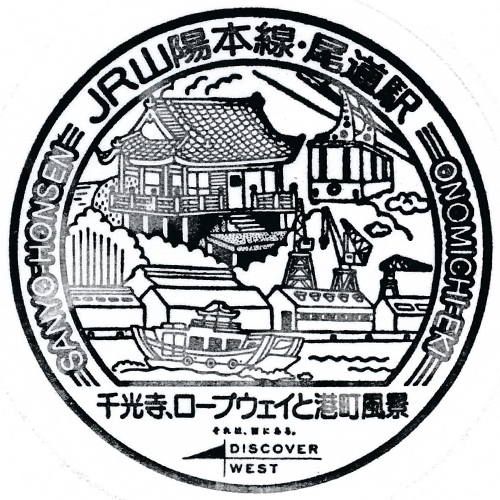 尾道駅スタンプ