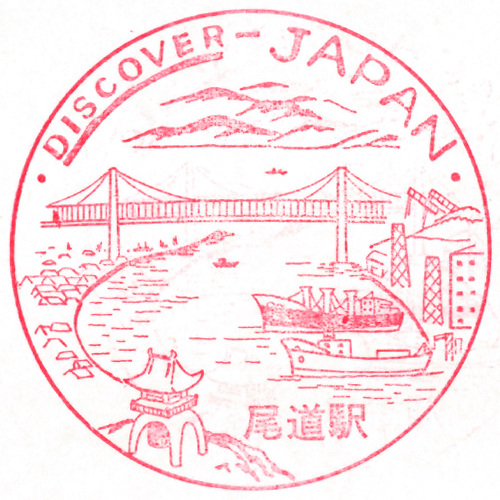尾道駅スタンプ