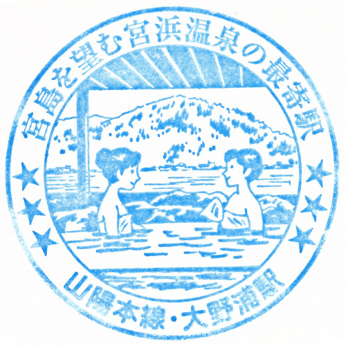 大野浦駅スタンプ