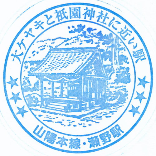 瀬野駅スタンプ