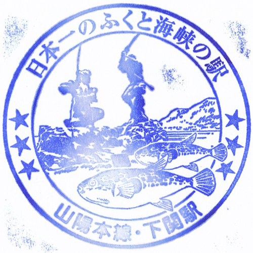 下関駅スタンプ