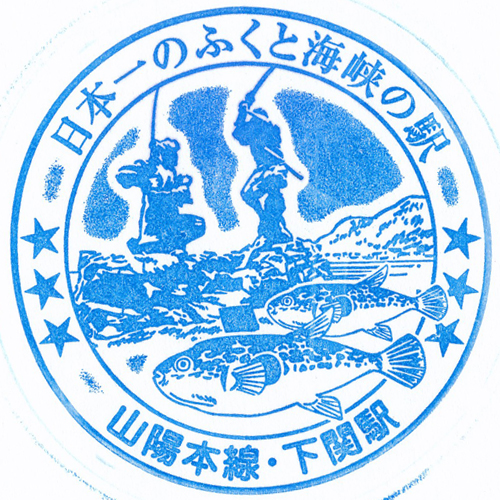 下関駅スタンプ