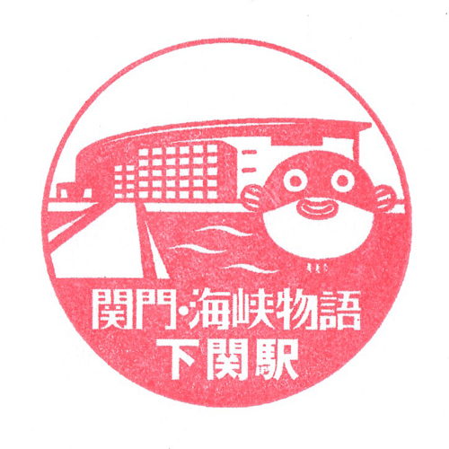 下関駅スタンプ