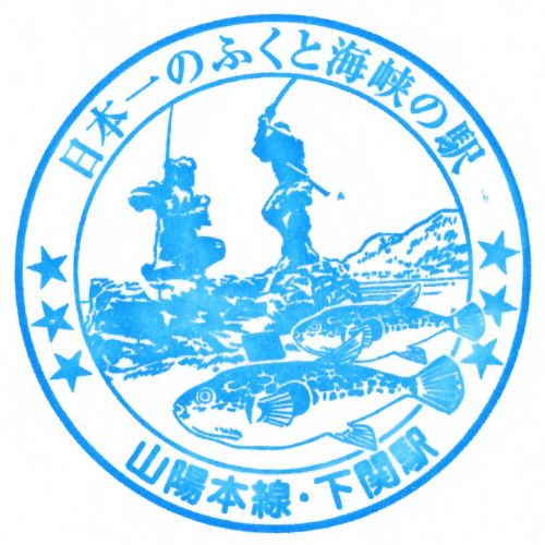 下関駅スタンプ