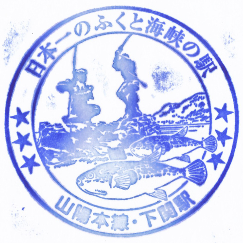 下関駅スタンプ