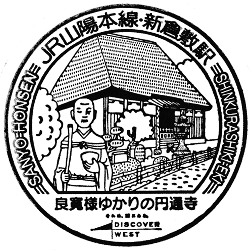 新倉敷駅スタンプ