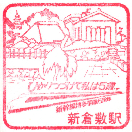 新倉敷駅スタンプ