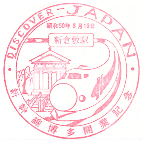 新倉敷駅スタンプ