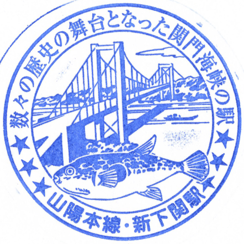 新下関駅スタンプ
